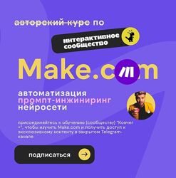 Артур Хорошев Make. com автоматизация промпт-инжиниринг нейросети 2025