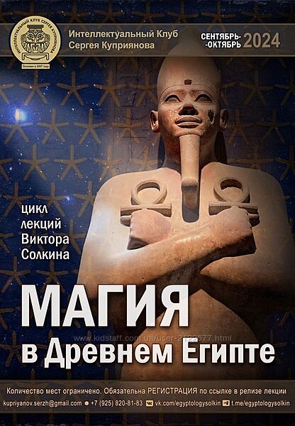 Виктор Солкин Магия в Древнем Египте. Цикл из шести лекций 2024