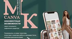 Наталья Ветрова Мастеркласс по программе Canva