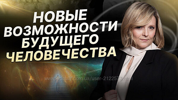 Евгения Гинзбург Новые возможности человека 1,2,3 часть 2024