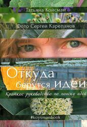 Татьяны Койсман Откуда берутся идеи. Краткое руководство по поиску идей