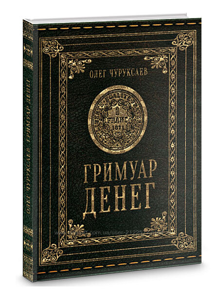 Олег Чуруксаев Гримуар денег Электронная книга 