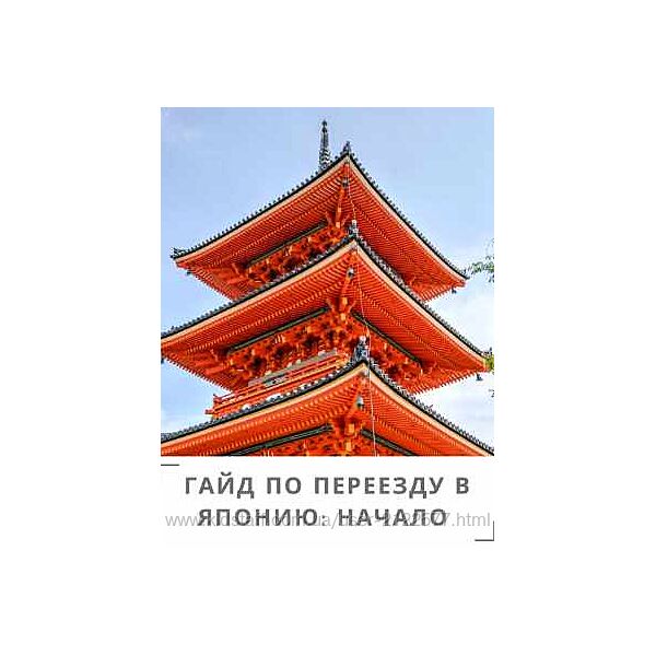 Виктория Черновольская Гайд по переезду в Японию 2024