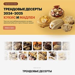 Александра Филатенко Анна Гордеева Трендовые десерты 2024-2025 кукис мадлен