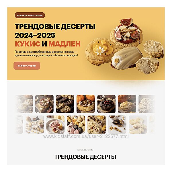 Александра Филатенко Анна Гордеева Трендовые десерты 2024-2025 кукис мадлен