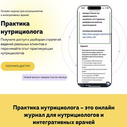 Ольга Евдокимова Онлайн журнал Практика нутрициолога 1 - 12 выпуск 2025