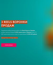 Игорь Зуевич 3 Reels Воронки Продаж 2024