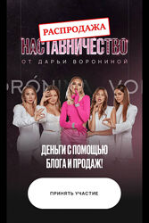 Дарья Воронина Деньги с помощью блога и продаж. Наставничество 2024