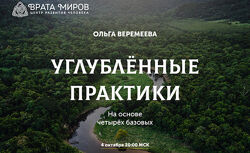 Ольга Веремеева Углублённые практики. Осознание себя во сне и наяву