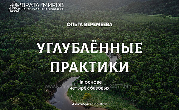 Ольга Веремеева Углублённые практики. Осознание себя во сне и наяву