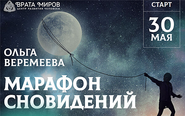 Ольга Веремеева Марафон сновидений 2020
