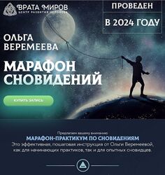 Ольга Веремеева Марафон-практикум по осознанным сновидениям 2024