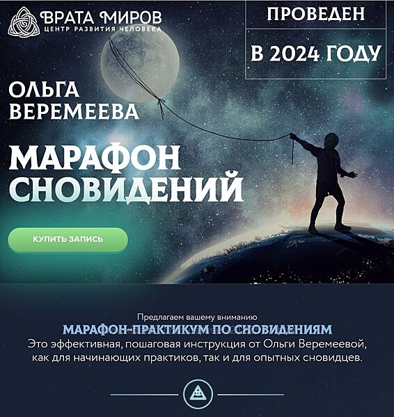 Ольга Веремеева Марафон-практикум по осознанным сновидениям 2024