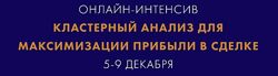 Екатерина Костевич Кластерный анализ для максимизации прибыли в сделке