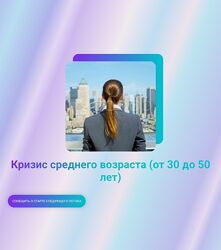 Марина Ланцбург Кризис среднего возраста от 30 до 50 лет