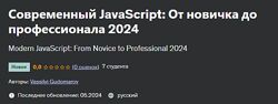 Василий Гудомаров Современный JavaScript От новичка до профессионала 2024