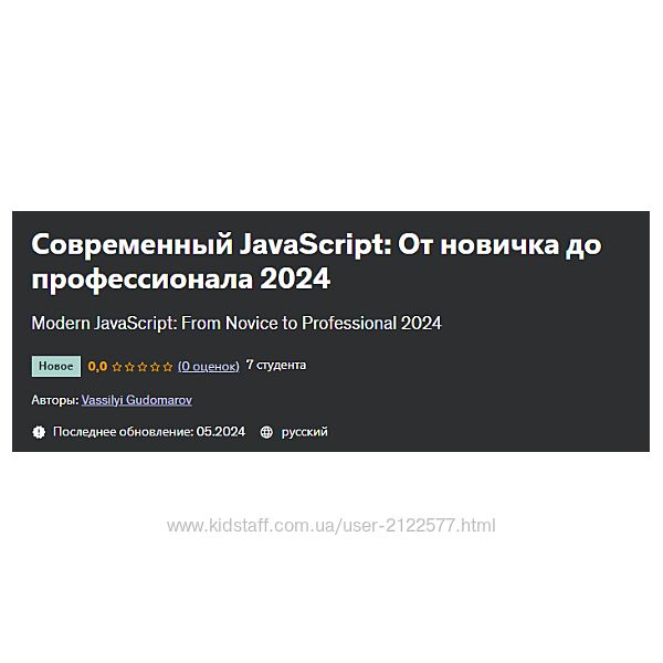 Василий Гудомаров Современный JavaScript От новичка до профессионала 2024
