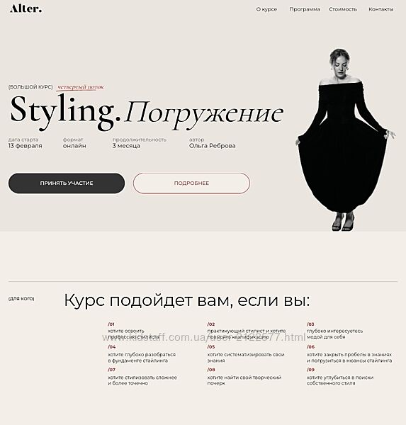 Ольга Реброва  Styling. Погружение. 4 поток. Тариф Basic 2025