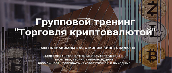 Константин Ахметов Торговля криптовалютой Live Investing Group