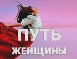 Ярослав Самойлов Путь женщины 27. Пакет Gold