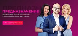 Предназначение Ирина Журавель, Алла Пилипюк, Ярослав Самойлов
