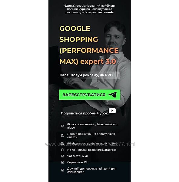 Юрій Пирч Google shopping performance max Expert 3.0