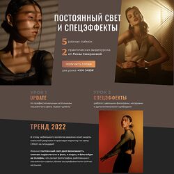 Лена Смирнова PROсвет. Новые уроки. Постоянный свет и спецэффекты 2022