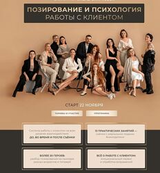 Лена Смирнова Позирование и психология работы с клиентом