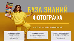 Лена Смирнова База знаний фотографа