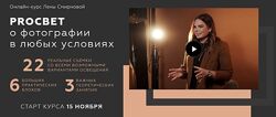 Лена Смирнова PROСВЕТ. О фотографии в любых условиях. Пакет Mini