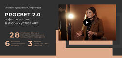 Лена Смирнова PROСВЕТ 2.0 о фотографии в любых условиях. Пакет Хочу сам