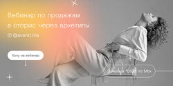 Анастасия Хавалкина Вебинар по продажам в сторис через архетипы