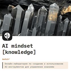 Глеб Калинин, Александр Поваляев AI mindset - Лаборатория применения AI
