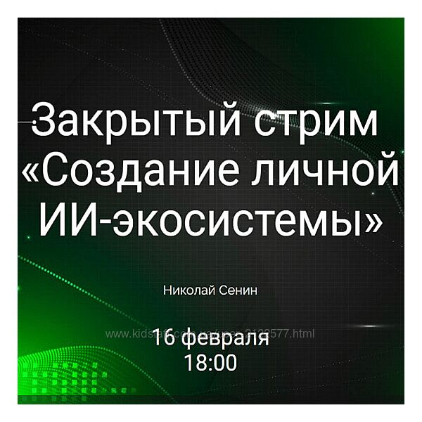 Николай Сенин Создание личной ИИ-экосистемы 2025