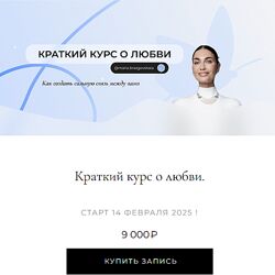 Мария Бразговская Краткий курс о любви 2025