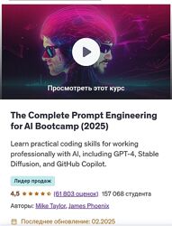 Майк Тейлор, Джеймс Финикс Полный курс по промпт инжинирингу ИИ 2025