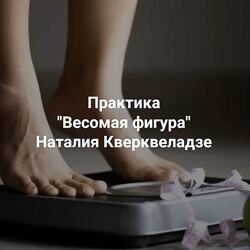 Наталия Кверквеладзе Весомая фигура 2025