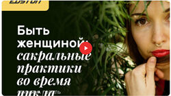 Татьяна Гоголь Быть женщиной - сакральные практики во время цикла 2024