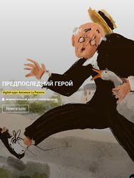 Аксинья La Paloma Предпоследний герой