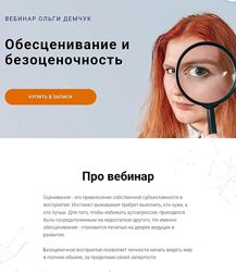 Ольга Демчук Обесценивание и безоценочность 2025