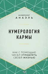 Марияна Анаэль Нумерология кармы Как с помощью чисел управлять своей жизнью