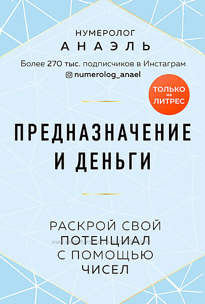 Марияна Анаэль Предназначение и деньги. Раскрой свой потенциал с помощью