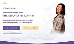 Марияна Анаэль Нумерология с нуля Тариф Последователь