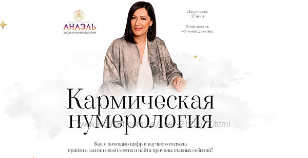 Марияна Анаэль Нумерология арканов. Кармическая нумерология