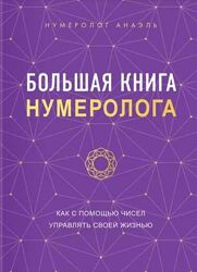 Большая книга нумеролога Анаэль