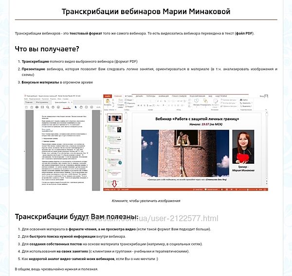 Мария Минакова Транскрибация 4 вебинаров
