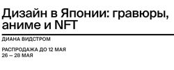 Диана Видстром Дизайн в Японии гравюры, аниме и NFT 2022