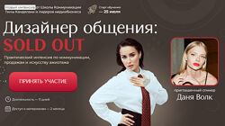 Дизайнер общения SOLD OUT Тина Канделаки, Даня Волк