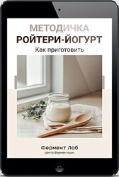 Фермент Лаб Ройтери-йогурт. Тариф Методичка 2025