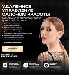 Ольга Соловьева Удалённое управление салоном красоты. Для мастеров 2025